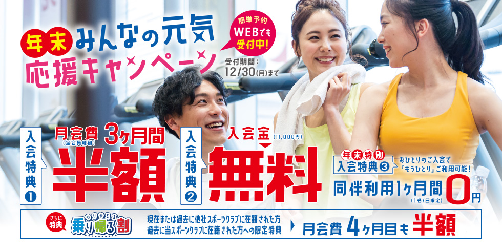 年末 みんなの元気応援キャンペーン！＜入会特典＞月会費3か月間「半額」！入会金0円！
