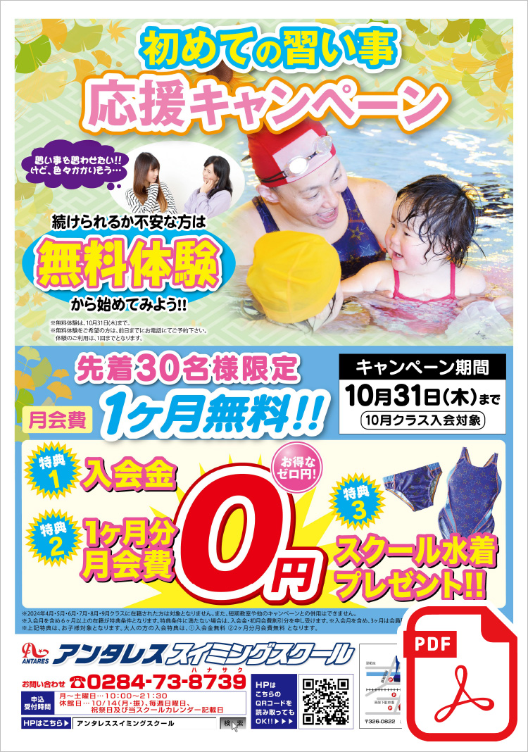 初めての習い事キャンペーン先着30名様限定 月会費1ヶ月無料!!＜特典1＞入会金0円＜特典2＞1ヶ月分月会費0円＜特典3＞スクール水着プレゼント!!まずは、無料体験から始めてみよう！