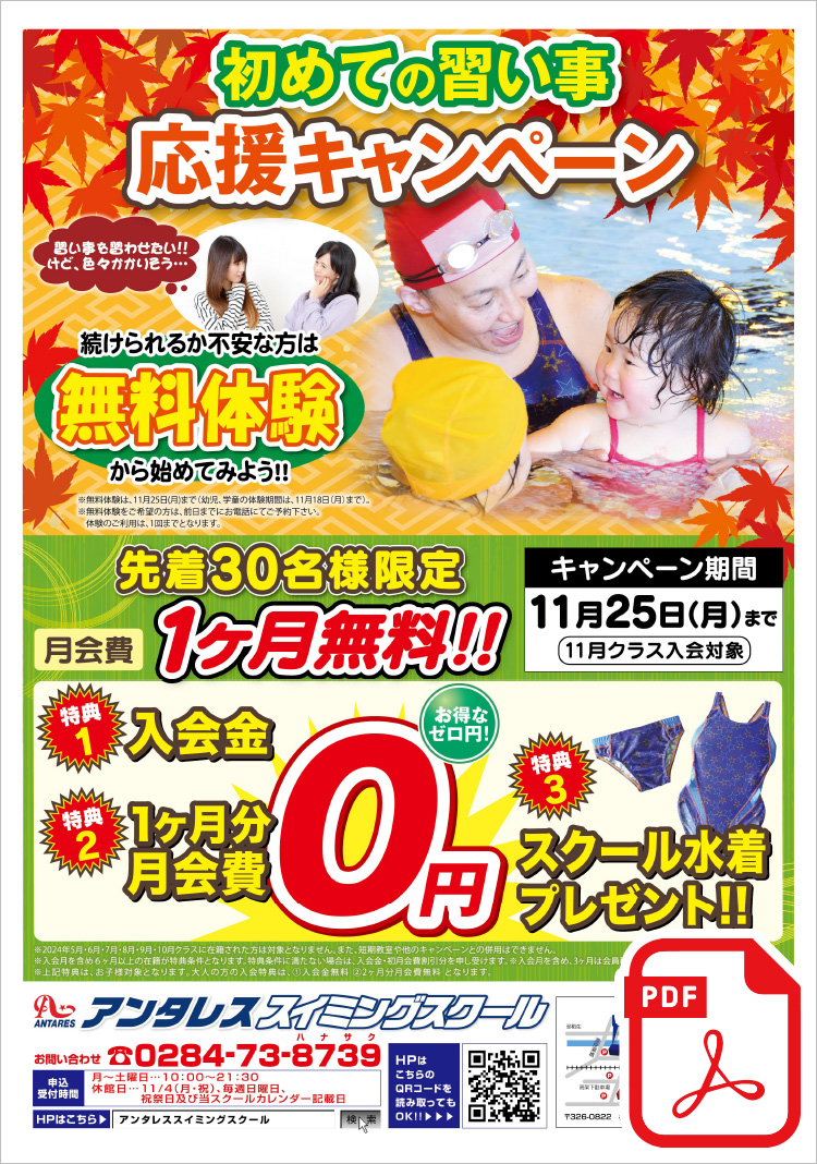 初めての習い事キャンペーン先着30名様限定 月会費1ヶ月無料!!＜特典1＞入会金0円＜特典2＞1ヶ月分月会費0円＜特典3＞スクール水着プレゼント!!まずは、無料体験から始めてみよう！